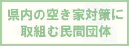 県内の空き家対策に取り組む団体